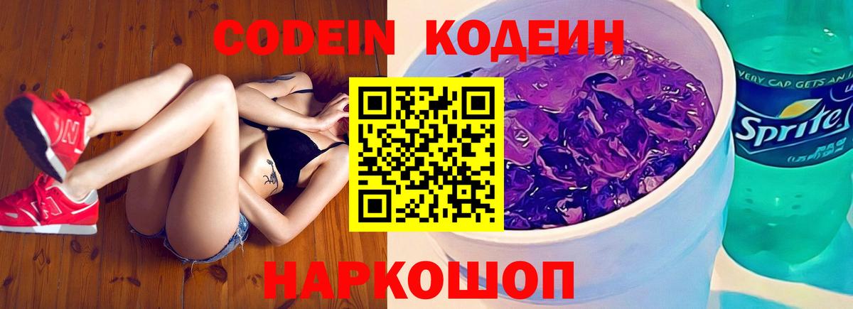 Кодеин напиток Lean (лин)  Вход с VPN  Новодвинск 